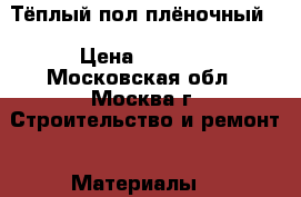 Тёплый пол плёночный. › Цена ­ 3 500 - Московская обл., Москва г. Строительство и ремонт » Материалы   